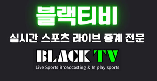 블랙티비주소로 시작하는 프리미엄 스포츠 중계 경험