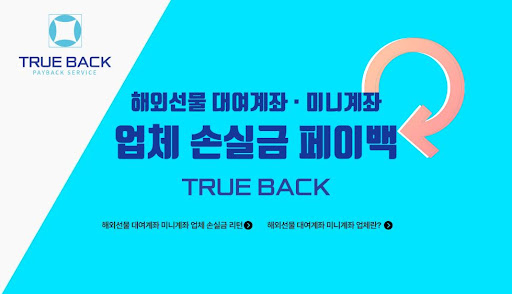 트루백: 해외선물미니업체의 투명하고 안전한 금융 서비스 제공