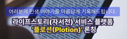 내 인생, 나만의 이야기: 플로션 자서전 서비스