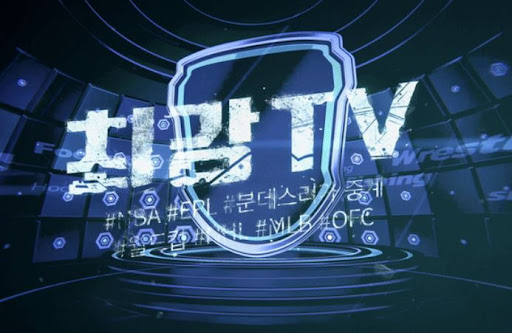 스포츠중계 쉽게 보는 방법, 최강티비에서 찾아보자