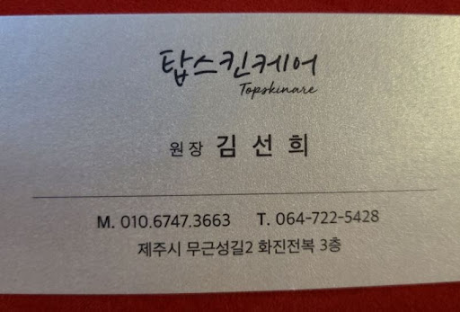 탑스킨아로마마사지 제주로 확인하는 제주도마사지 운영 방식