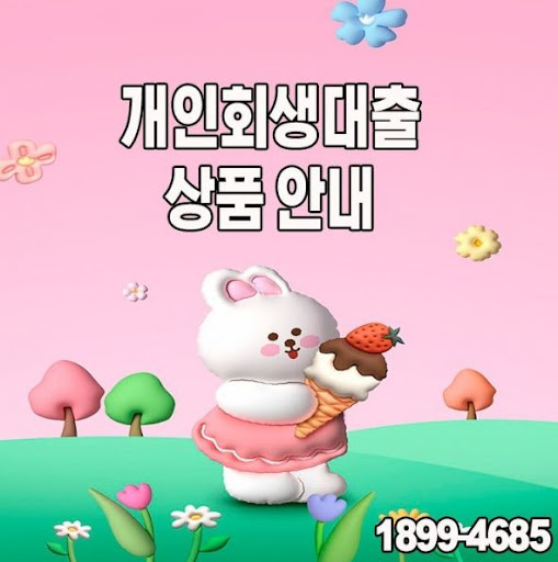 머니홀릭이 제안하는 합리적인 개인회생대출 프로그램
