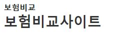 여행 보험비교