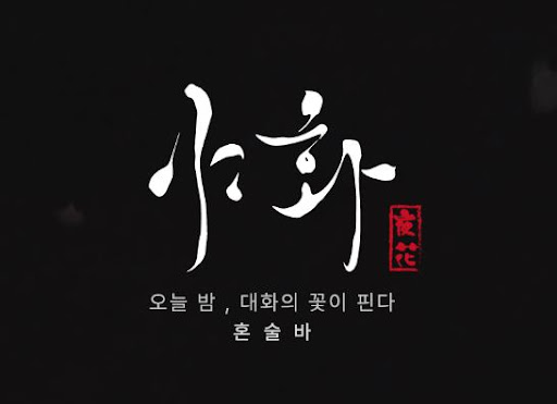 야화 혼술바의 브랜드 철학과 혼술 문화 결합 방식