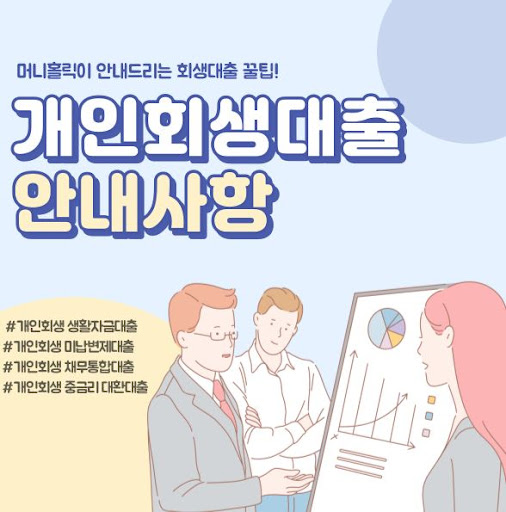 개인회생자대출, 장기적 관점에서 바라보기