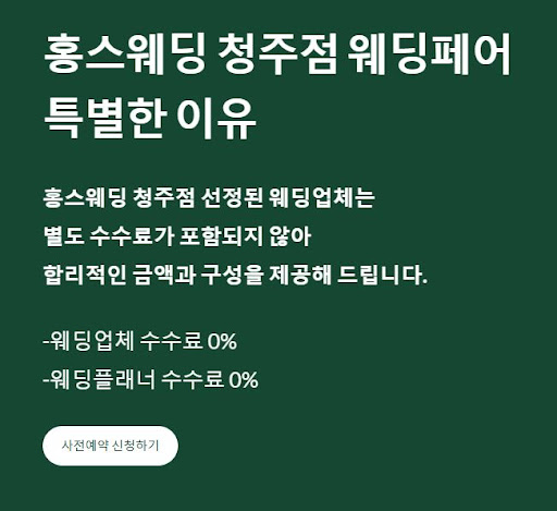 결혼준비가 이렇게 간단하다니! 홍스웨딩 청주점에서 경험한 이야기