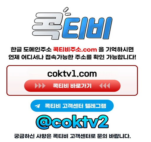 2025 믿을 수 있는 무료중계 플랫폼 콕티비