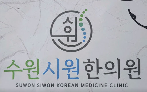 수원시원한의원이 권선구한의원 중 개인 상태 맞춤 진료를 안내하는 곳