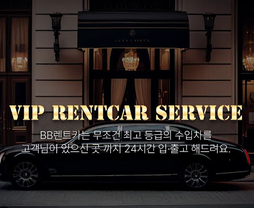 비비렌터카 사고대차 특별 할인중