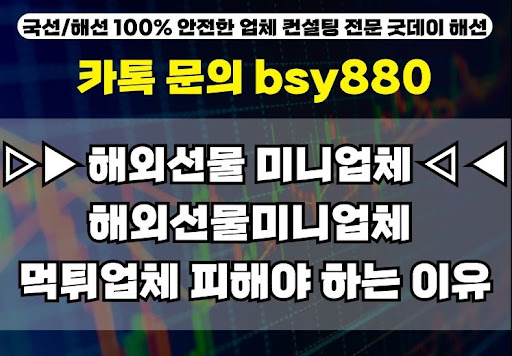해외선물미니계좌업체 추천, 굿데이해선의 이유 있는 선택