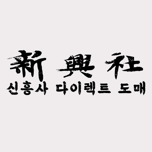 레플리카 쇼핑몰 신흥사다이렉트 적립금 시스템 활용법