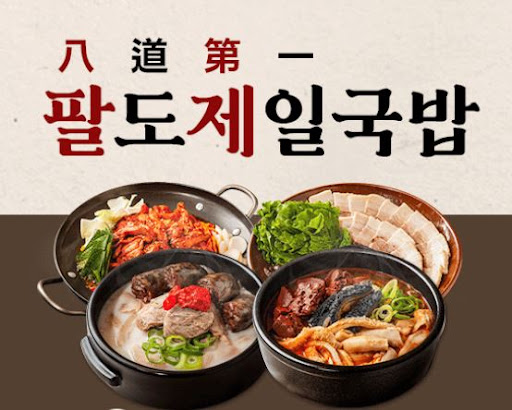 팔도제일국밥 국밥 프랜차이즈 가맹 식자재 관리
