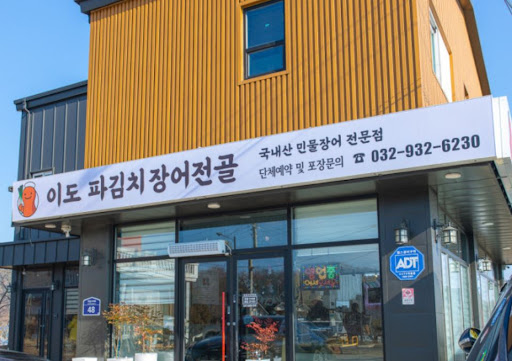 이도 파김치장어전골이 제안하는 강화도맛집 투어와 연미정 낙조 감상 연계 코스