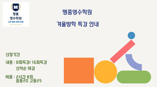수학과 영어를 겨울 방학에 집중적으로 공부하는 논현동 학원 추천