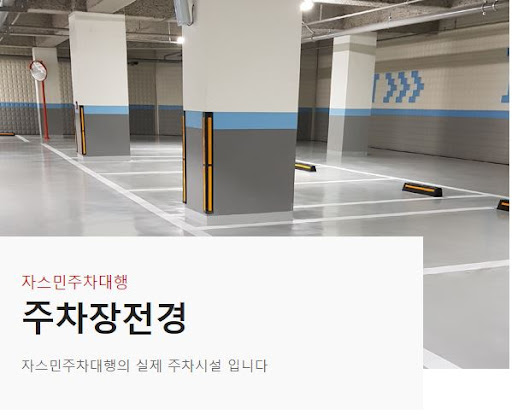 김포공항 주차요금 경쟁에서 자스민주차대행이 우세