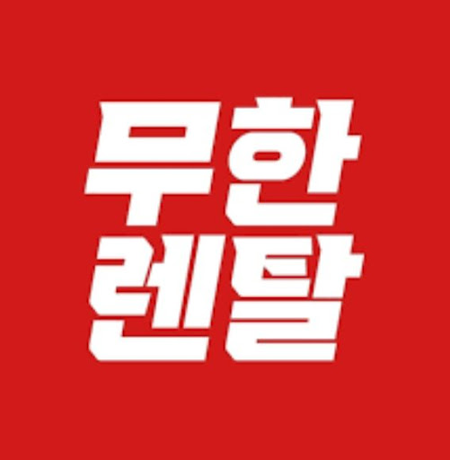무한렌탈 저신용가전렌탈 절차가 만들어 주는 안심의 흐름
