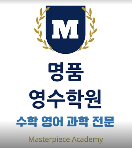 수학영어과학전문학원 - 논현동의 학습 전문가와 함께