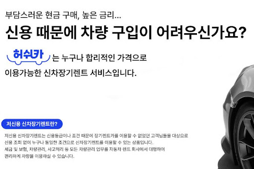 저신용 장기렌트카의 가장 좋은 선택, 허쉬카