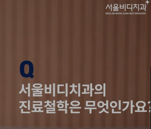 불당본점 서울비디치과의원에서 제공하는 천안 치아교정과 임플란트의 완벽한 조화