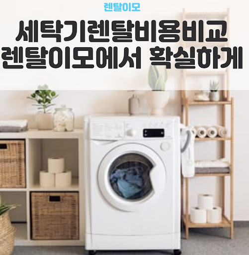 엘지워시타워렌탈의 저진동 저소음 기술이 다세대 주택 거주자에게 주는 이점
