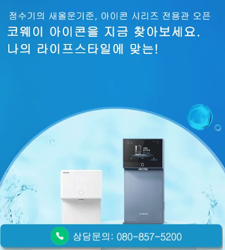 웅진코웨이고객센터로 살펴보는 코웨이 고객센터 해지 상담 안내