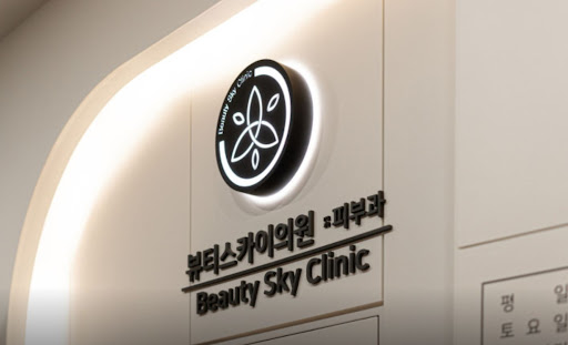 강동천호 뷰티스카이의원 스킨케어 단계별 관리 시스템