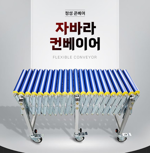 정성 콘베어의 자바라컨베이어 컨베이어벨트 기술 소개