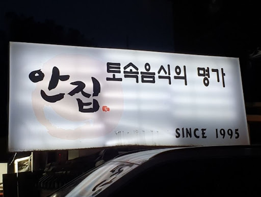 분당 맛집 안집, 간장게장과 양념게장의 특별한 맛을 경험하다