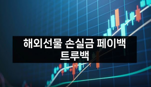 트루백: 해외선물대여업체의 믿을 수 있는 파트너
