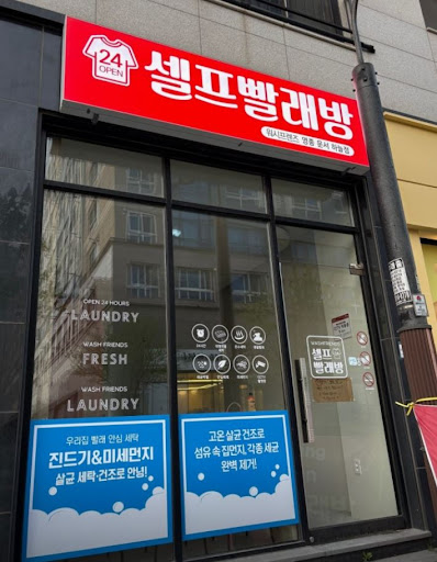 영종도빨래방 워시프렌즈 셀프빨래방 운서 하늘점 위치 안내