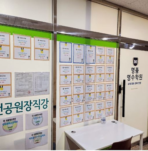 인천 논현동 명품영수학원의 전문 교사들