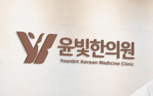 수원한의원 녹용 보약 윤빛한의원이 신뢰받는 비결