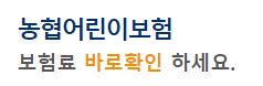 타보험사 어린이보험과 농협어린이보험 비교하기