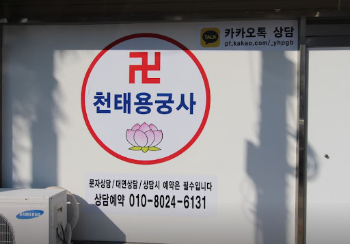 인천점집 천태용궁사, 고민의 해답을 찾아가는 여정에 함께하세요