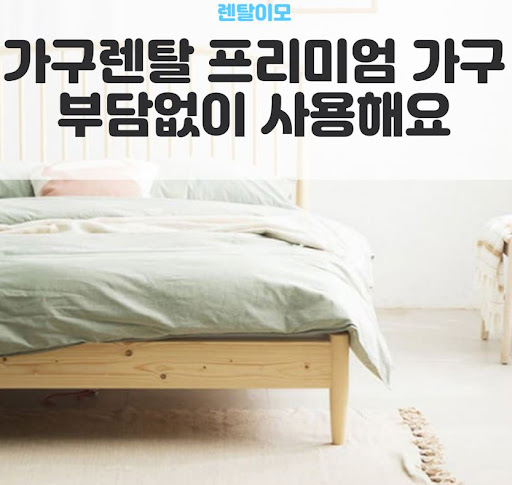 법인 및 개인사업자 명의 계약 시 유용한 렌탈이모의 가구렌탈 증빙 절차