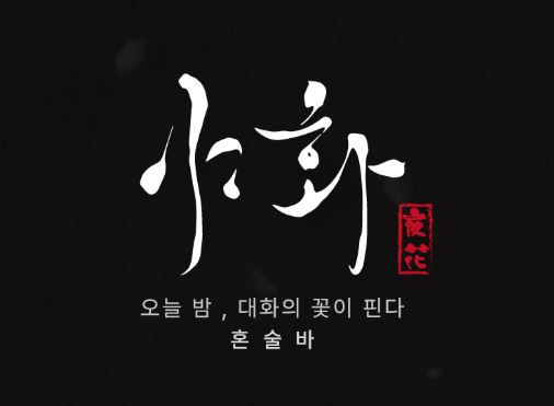야화 혼술바가 알려주는 혼술바 인테리어와 조명 설계의 중요성