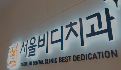 천안 치아교정, 불당본점 서울비디치과의원에서는 최신 장비와 기술을 활용하여 정확하고 안전한 치료를 제공합니다.